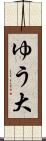 ゆう大 Scroll