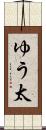 ゆう太 Scroll