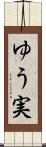 ゆう実 Scroll