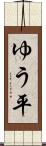 ゆう平 Scroll