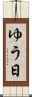 ゆう日 Scroll