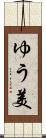 ゆう美 Scroll