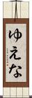 ゆえな Scroll