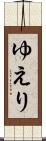 ゆえり Scroll