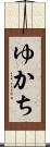 ゆかち Scroll