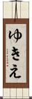 ゆきえ Scroll
