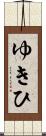 ゆきひ Scroll