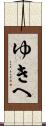 ゆきへ Scroll