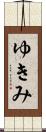 ゆきみ Scroll