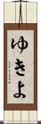 ゆきよ Scroll