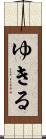ゆきる Scroll