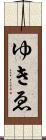 ゆきゑ Scroll