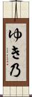 ゆき乃 Scroll