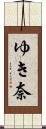 ゆき奈 Scroll