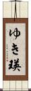 ゆき瑛 Scroll