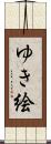 ゆき絵 Scroll