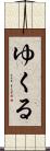 ゆくる Scroll