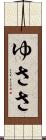 ゆささ Scroll