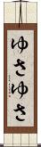 ゆさゆさ Scroll