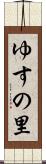 ゆすの里 Scroll