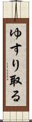 ゆすり取る Scroll