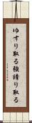 ゆすり取る Scroll