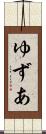 ゆずあ Scroll
