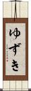 ゆずき Scroll