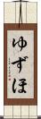 ゆずほ Scroll
