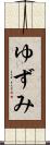 ゆずみ Scroll