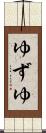 ゆずゆ Scroll