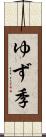 ゆず季 Scroll