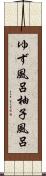 ゆず風呂 Scroll