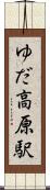 ゆだ高原駅 Scroll