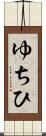 ゆちひ Scroll