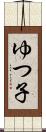 ゆつ子 Scroll