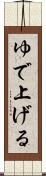 ゆで上げる Scroll