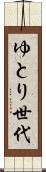 ゆとり世代 Scroll