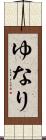 ゆなり Scroll