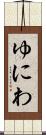 ゆにわ Scroll