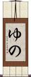 ゆの Scroll