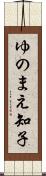 ゆのまえ知子 Scroll