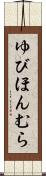 ゆびほんむら Scroll