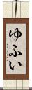 ゆふい Scroll