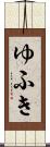 ゆふき Scroll