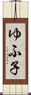ゆふ子 Scroll