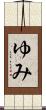 ゆみ Scroll
