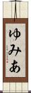 ゆみあ Scroll