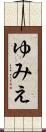 ゆみえ Scroll