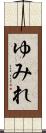 ゆみれ Scroll